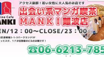 MANKIなんば店の口コミ！風俗のプロが評判を解説！【大阪出会いカフェ】のサムネイル画像