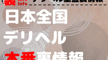 全国の本番の噂があるデリヘル裏情報まとめ！のサムネイル画像
