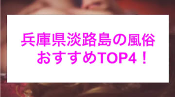 本番あり？兵庫県淡路島のおすすめ風俗4選！ギャル系美女がイキまくる！のサムネイル画像