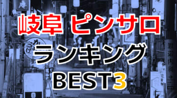 岐阜のピンサロで遊ぶなら！人気ランキングBEST3！【2024年最新】のサムネイル