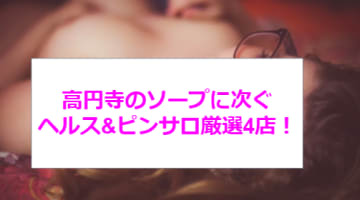 高円寺にソープはない！？本番可能との噂もある人気の風俗店4選のサムネイル画像