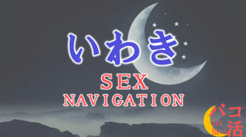 福島・いわきでセックスする全8方法！裏風俗や素人と即日本番する方法を伝授！のサムネイル