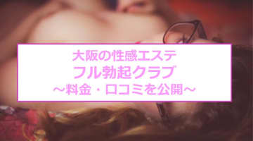 【裏情報】大阪の性感エステ“フル勃起クラブ”の密着ドスケベマッサージ！料金・口コミを公開！のサムネイル画像
