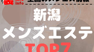 新潟のおすすめメンズエステ・人気ランキングTOP7【2025年最新】のサムネイル画像