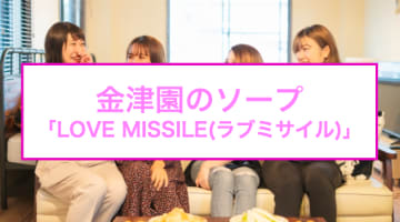 NS/NNあり？金津園のソープ"LOVE MISSILE(ラブミサイル)"は素人美女が集まる！料金・口コミを公開！のサムネイル画像