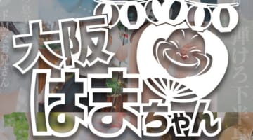 【体験レポ】梅田のオナクラ“大阪はまちゃん梅田店”は激安なのにハイレベルな素人娘の宝庫！料金・口コミを公開！のサムネイル画像