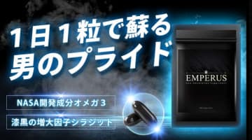 【実録】精力剤エンペランスカプセルの効果って？実際の口コミを大公開！【2024年最新】のサムネイル画像