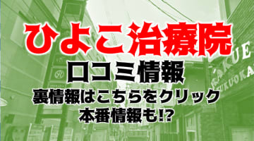 【体験談】福岡のハレ系性感エステ"ひよこ治療院"で若い子から洗体！料金・口コミを公開！のサムネイル画像