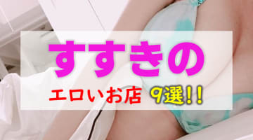 札幌・すすきののエロい店まとめ！微エロから本番まで全9店を紹介！のサムネイル画像