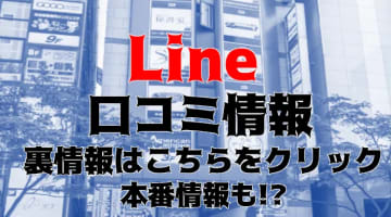 【裏情報】すすきののヘルス” Line(ライン)”はモデル級女子が集まる！料金・口コミを公開！のサムネイル画像