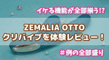 ZEMALIA OTTOのクリバイブを体験！イケる機能が全部揃う1台4役でピストン機能も！？のサムネイル画像