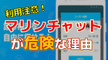 【2024年最新】出会いを求めて痛い目に！マリンチャットが危険な理由！のサムネイル画像