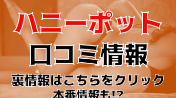 【裏情報】埼玉のデリヘル"ハニーポット 大宮"でお得にギャルを抱く！料金・口コミを公開！のサムネイル画像