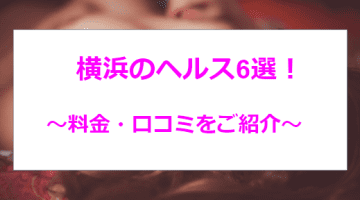 本番あり？横浜のおすすめヘルス6選を全50店舗から厳選！のサムネイル画像