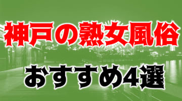 NS/NNあり？神戸の熟女は、超うまい！アツアツ濃厚プレイができるお店4選！え？本番も？のサムネイル画像