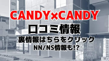 【裏情報】西川口のソープ”Candy×Candy(キャンディキャンディ)”の料金・口コミを公開！のサムネイル画像