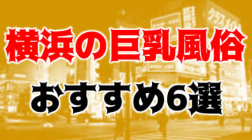 本番/NN/NSも？横浜の巨乳系風俗6店を全80店舗から厳選！【2024年】のサムネイル画像