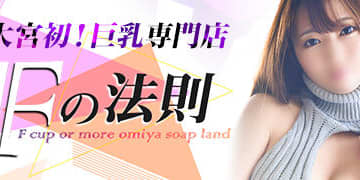 【大宮ソープ】Fの法則の潜入体験談！生本番できるか徹底調査！【NN/NS】のサムネイル画像