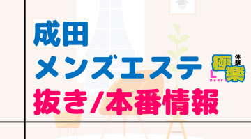 成田のメンズエステに潜入！抜き/本番・裏オプがあるか徹底調査！【基盤・円盤裏情報】のサムネイル画像