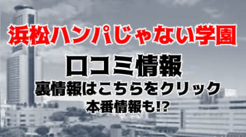 【体験レポ】浜松発のデリヘル店”浜松ハンパじゃない学園”は美女だらけ！料金・口コミを徹底公開！のサムネイル画像