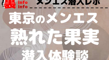 熟れた果実の口コミ！風俗のプロが評判を解説！【東京メンズエステ・2025年】のサムネイル画像