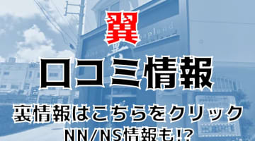 【裏情報】那覇のソープ”翼”で極上マットプレイ！NN・NSあり？料金・口コミを公開！のサムネイル画像