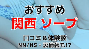 NN/NS可能？関西のソープ7店を全60店舗から厳選！【2024年】のサムネイル