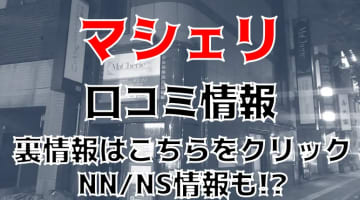 NS/NNあり？中洲の人気ソープ"MaCheri(マシェリ)"は本番あり？料金・口コミを公開！のサムネイル画像