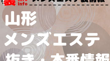 【山形】本番・抜きありと噂のおすすめメンズエステ7選！【基盤・円盤裏情報】のサムネイル画像