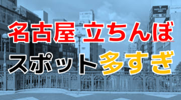 名古屋の立ちんぼ有力スポット解説！裏風俗・最安スポットを一挙公開！のサムネイル