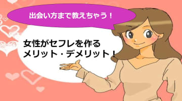 【元風俗嬢が解説】セフレのメリットは女性にもあるの？楽しめるのは男性だけじゃないんです！のサムネイル画像