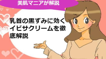 イビサクリームで目指すは美乳首女子！イビサクリームでピンクの乳首になる♡のサムネイル画像