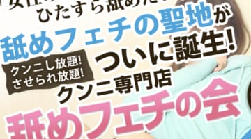 日本橋・舐めフェチの会の口コミ！風俗のプロが評判を解説！【大阪オナクラ2024年最新】のサムネイル画像