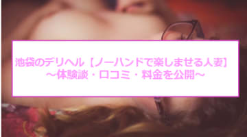【裏情報】池袋のデリヘル"ノーハンドで楽しませる人妻"はテクニック教育が充実！料金・口コミを公開！のサムネイル画像