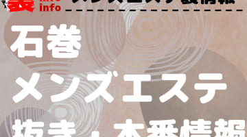 【石巻】本番・抜きありと噂のおすすめメンズエステ7選！【基盤・円盤裏情報】のサムネイル画像