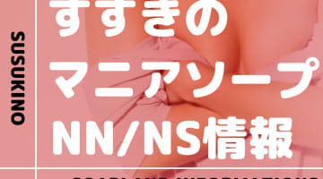 札幌・すすきののマニア向けソープをNN/NS店とS着用店に分けて紹介【全6店舗】のサムネイル