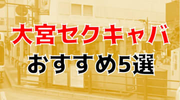 大宮のおすすめセクキャバ5店を全20店舗から厳選！のサムネイル画像