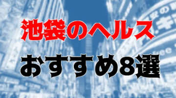 本番も？池袋のヘルス8店を全11店舗から厳選！のサムネイル画像