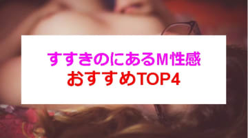 【2025年最新情報】すすきのでおすすめのM性感5選！終始責められまくりで大量発射！のサムネイル画像
