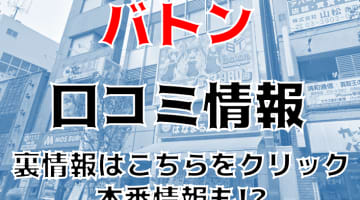 【裏情報】赤羽のセクキャバ"baton(バトン)"は今ドキの美女と乳祭り！料金・口コミを公開！のサムネイル画像