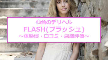 【裏情報】仙台のデリヘル“FLASH(フラッシュ)”でスレンダーギャルの濃厚素股！料金・口コミを公開！のサムネイル画像
