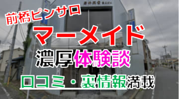 【2024年最新情報】群馬・前橋のピンサロ”マーメイド”での濃厚体験談！料金・口コミ・本番情報を網羅！のサムネイル画像