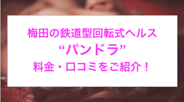 【本番情報】梅田の鉄道型回転式ヘルス“パンドラ”でギャルに痴漢し放題！料金・口コミを公開！【2024年】のサムネイル画像