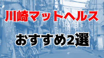 NS/NNも？川崎のおすすめマットヘルス2店を全18店舗から厳選！のサムネイル