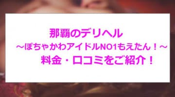 【裏情報】那覇のデリヘル”～ぽちゃかわアイドルNO1もえたん！～”はコスパ充実！料金・口コミを公開！のサムネイル画像