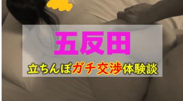 【裏情報】五反田のたちんぼエリアを厳選！アジアン系美女立ちんぼ嬢の目撃情報有り！のサムネイル
