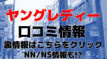 【実録】静岡のソープ”ヤングレディ”はNN/NSあり？！料金・口コミを公開！のサムネイル画像