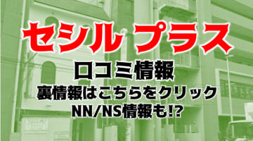 【体験レポ】”川崎No1ソープCECIL PLUS(セシル プラス)”はNN/NSあり？料金・口コミを徹底公開！のサムネイル画像
