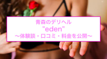 【裏情報】青森のデリヘル"eden(エデン)"は格安で極上美女とプレイ！料金・口コミを紹介！のサムネイル画像