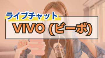 【真実】素人の女の子とライブチャット「VIVO(ビーボ)」禁断の生オナニーで昇天！評判・口コミは？のサムネイル画像